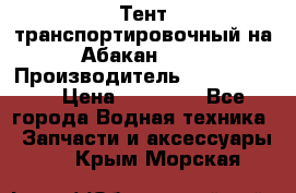 Тент транспортировочный на Абакан-380 › Производитель ­ JET Trophy › Цена ­ 15 000 - Все города Водная техника » Запчасти и аксессуары   . Крым,Морская
